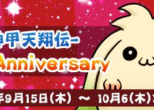 オンラインゲーム「M2-神甲天翔伝-」 2016年9月28日でサービス4周年！記念イベントを開催中！